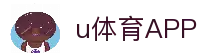 u体育-u体育官网